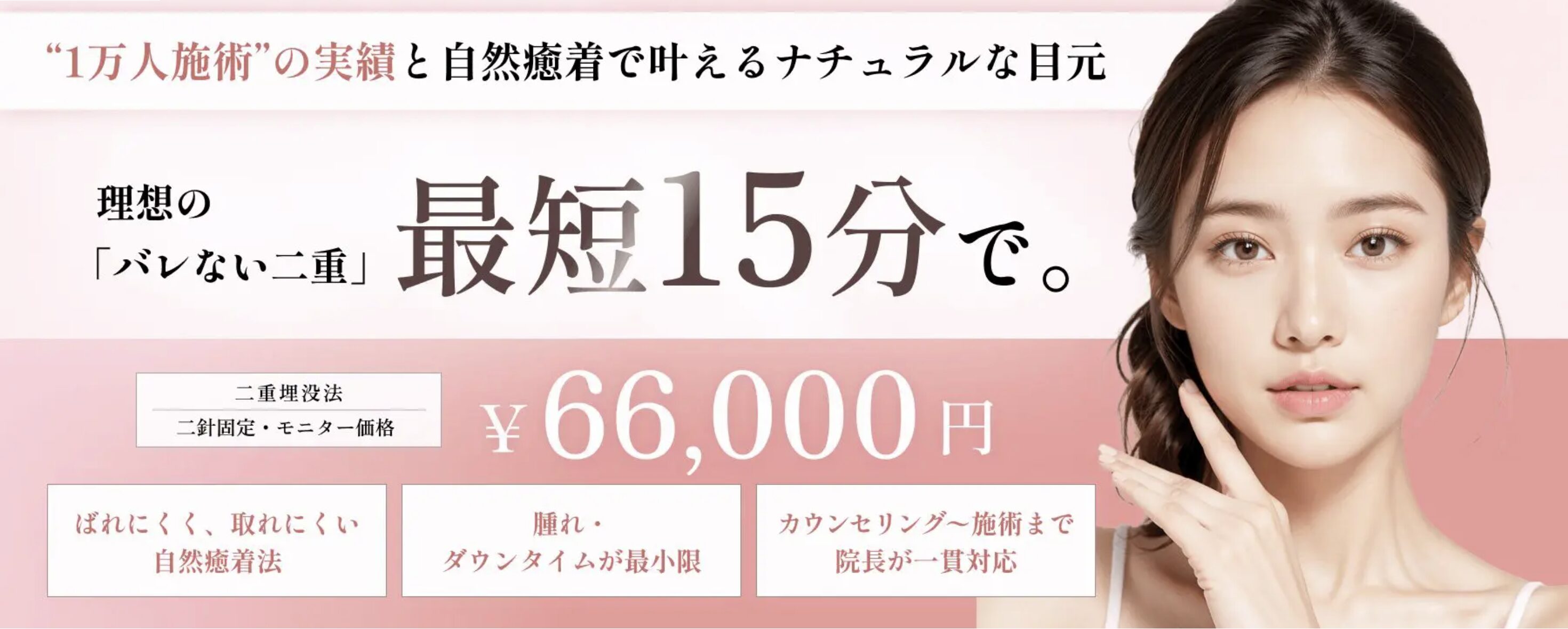 二重整形（埋没法・切開）