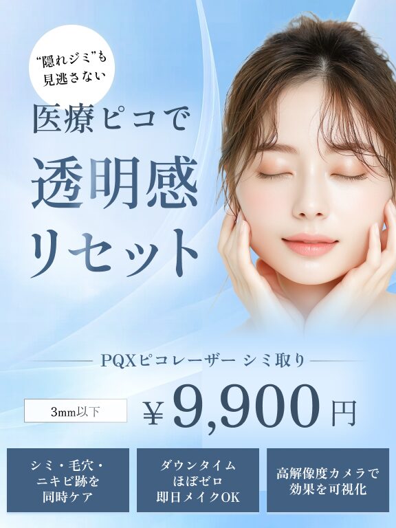 千葉でシミ取り・PQXピコレーザーはブルームクリニック【千葉駅