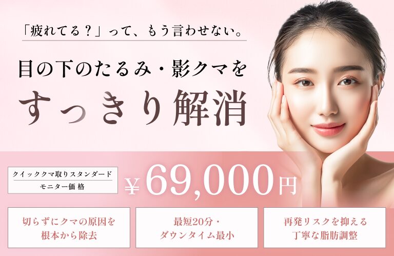 目の下のたるみ・影クマをスッキリ解消