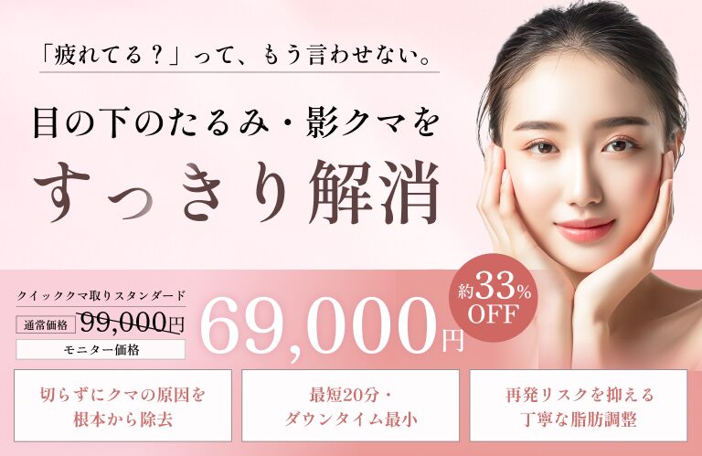 目の下のたるみ・影クマをすっきり解消