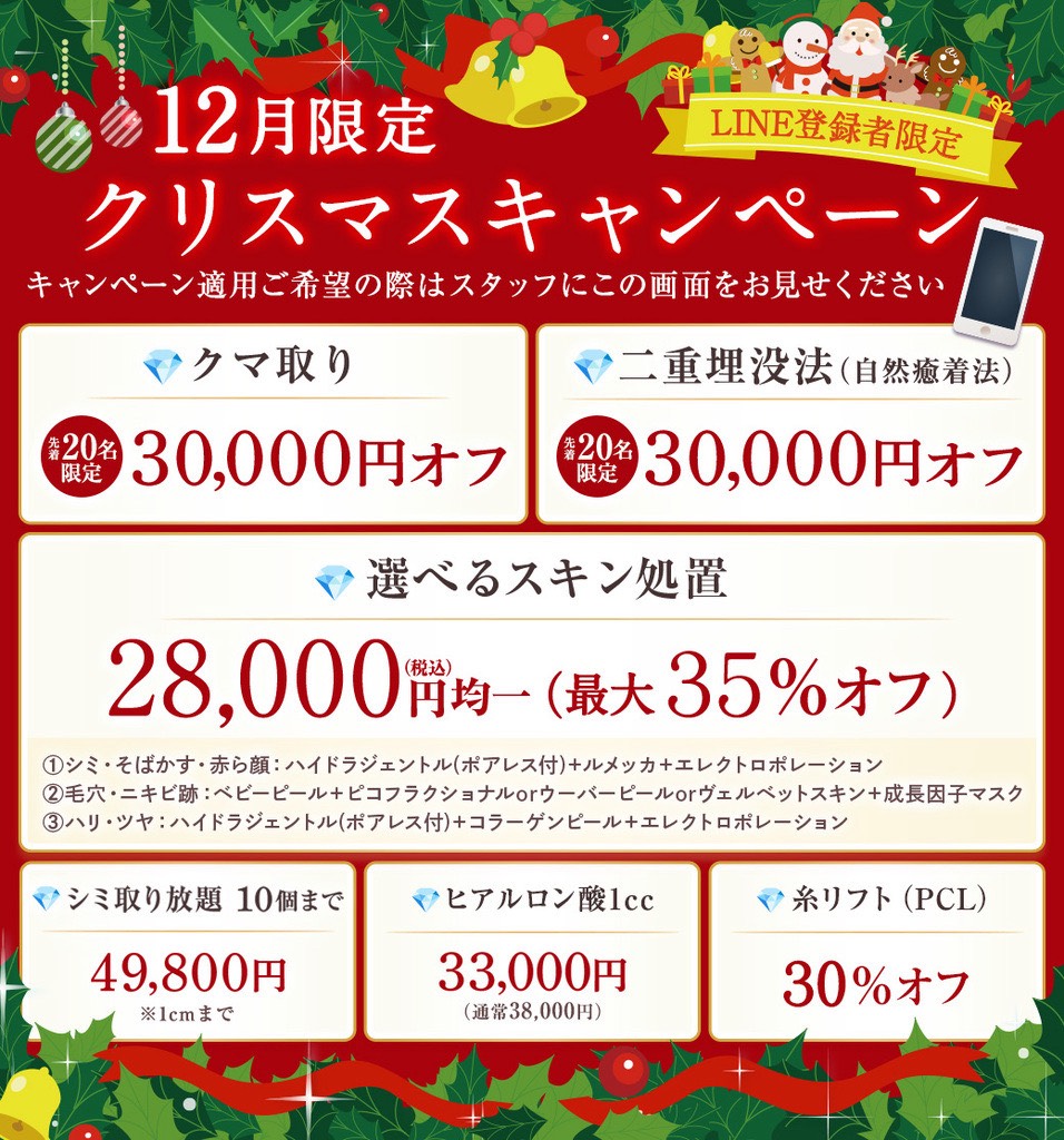 12月限定クリスマスキャンペーン