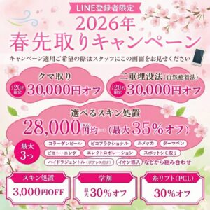 2026年春先取りキャンペーン