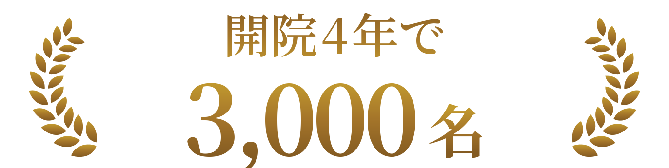 開院4年で3,000名
