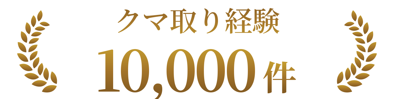 クマ取り経験10,000件