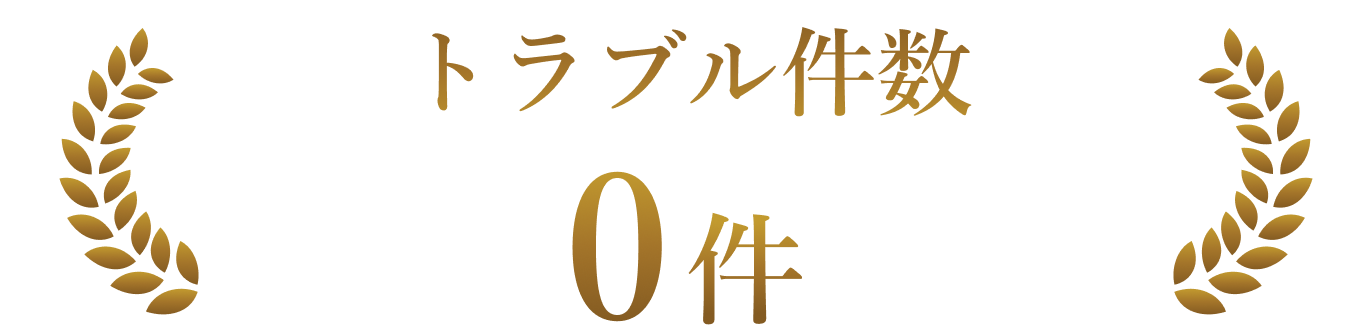 トラブル件数 0件