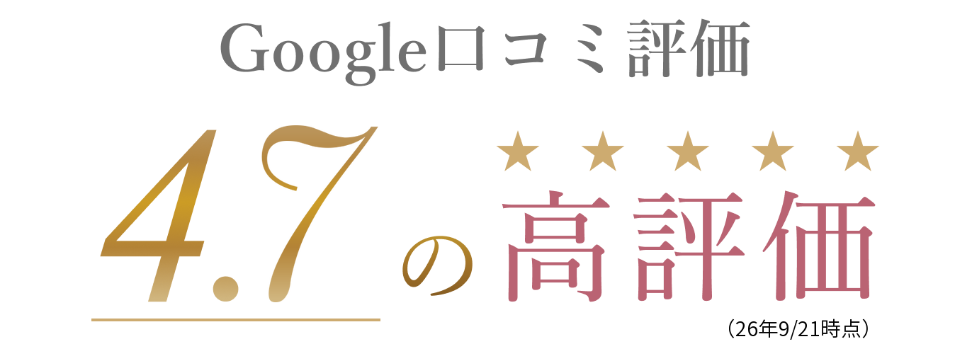 Google口コミ評価 4.7の高評価（26年9/21時点）