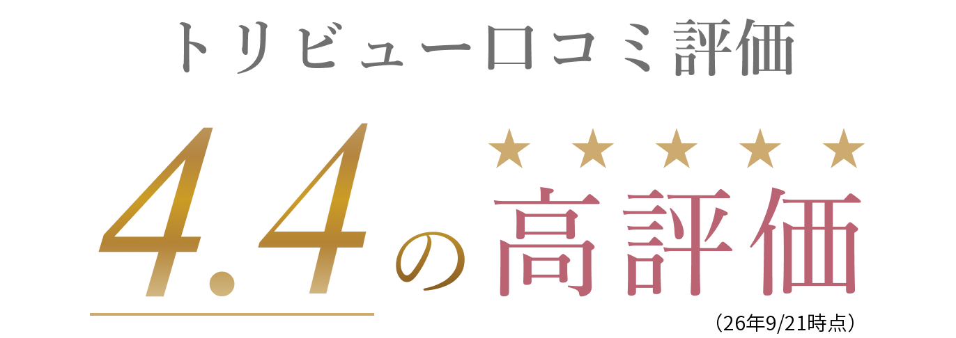 トリビュー口コミ評価 4.4の高評価（26年9/21時点）