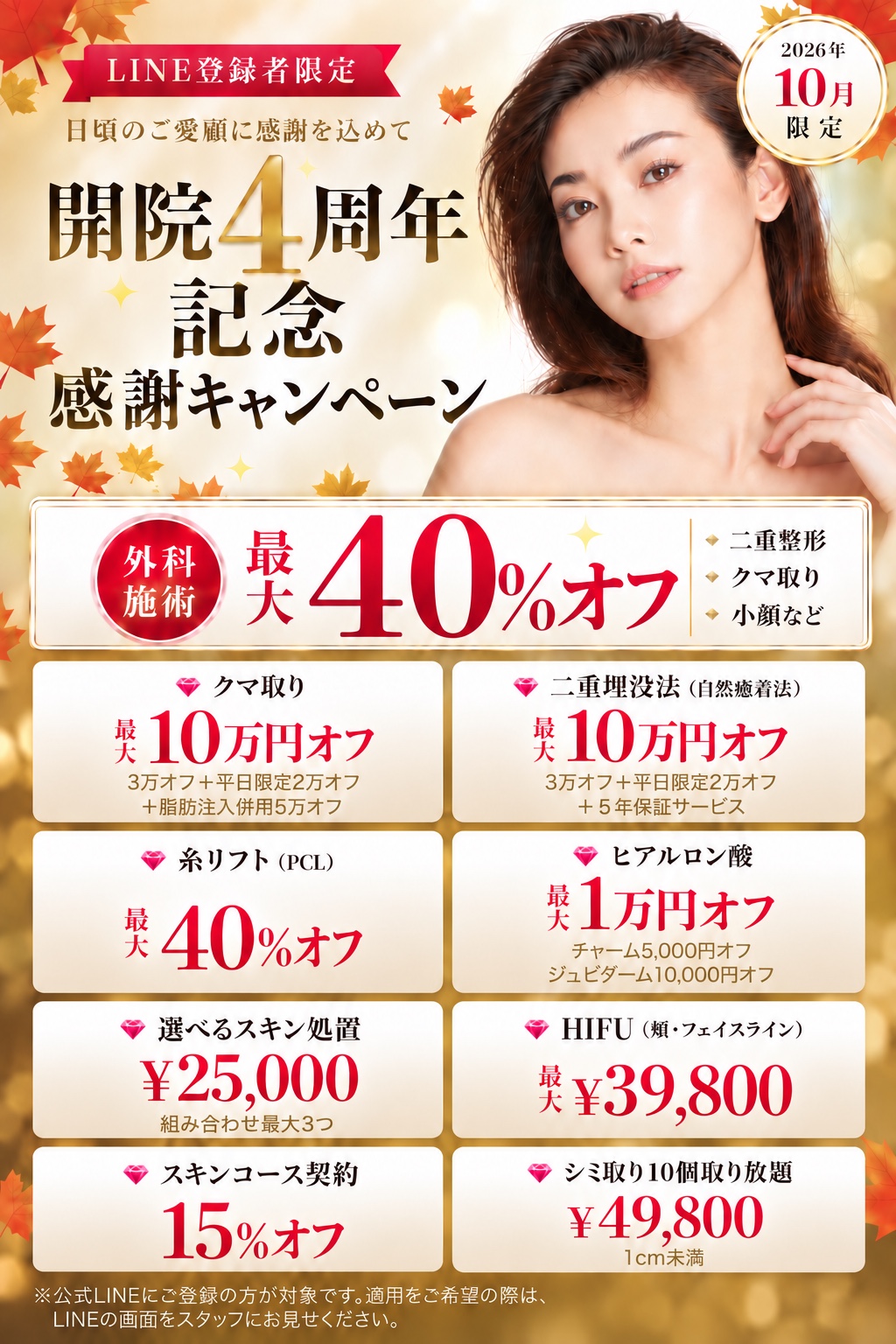開院4周年記念 感謝キャンペーン LINE登録者限定 2026年10月限定