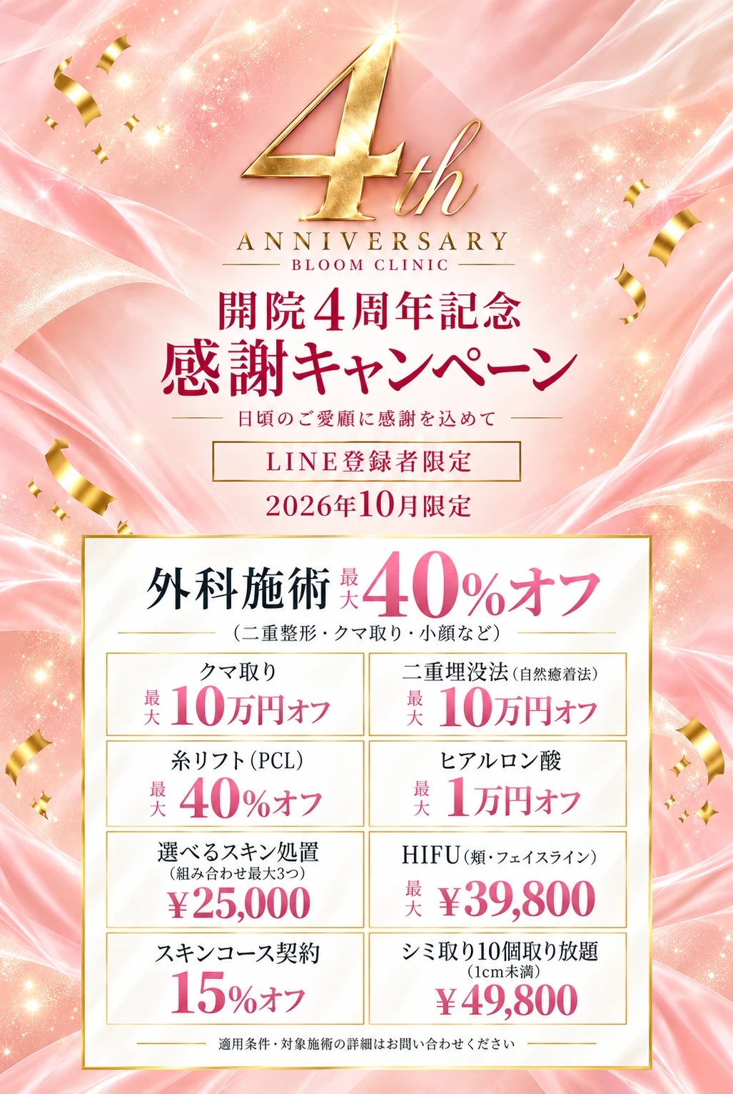 開院4周年記念 感謝キャンペーン LINE登録者限定 2026年10月限定
