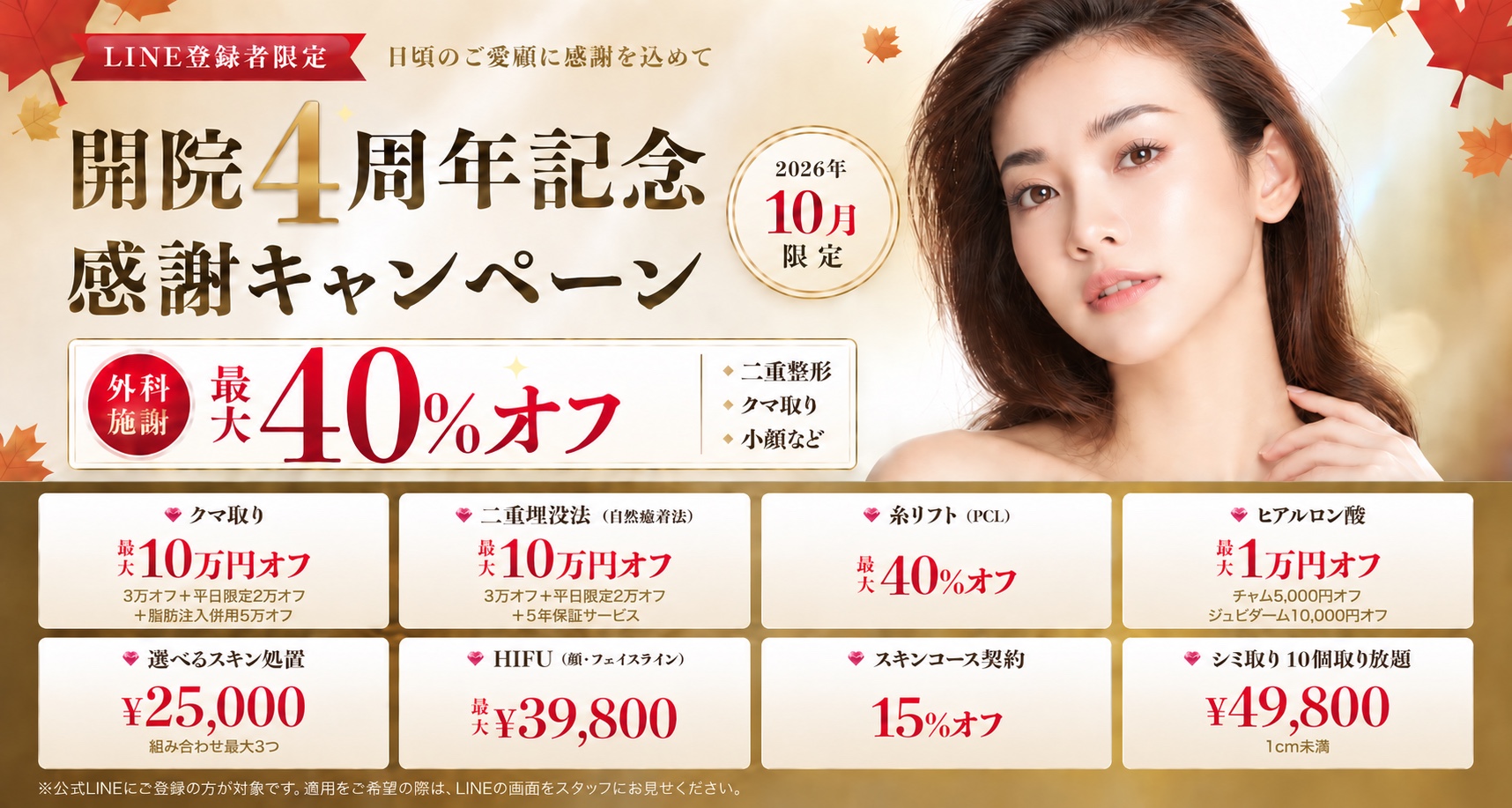 開院4周年記念 感謝キャンペーン LINE登録者限定 2026年10月限定