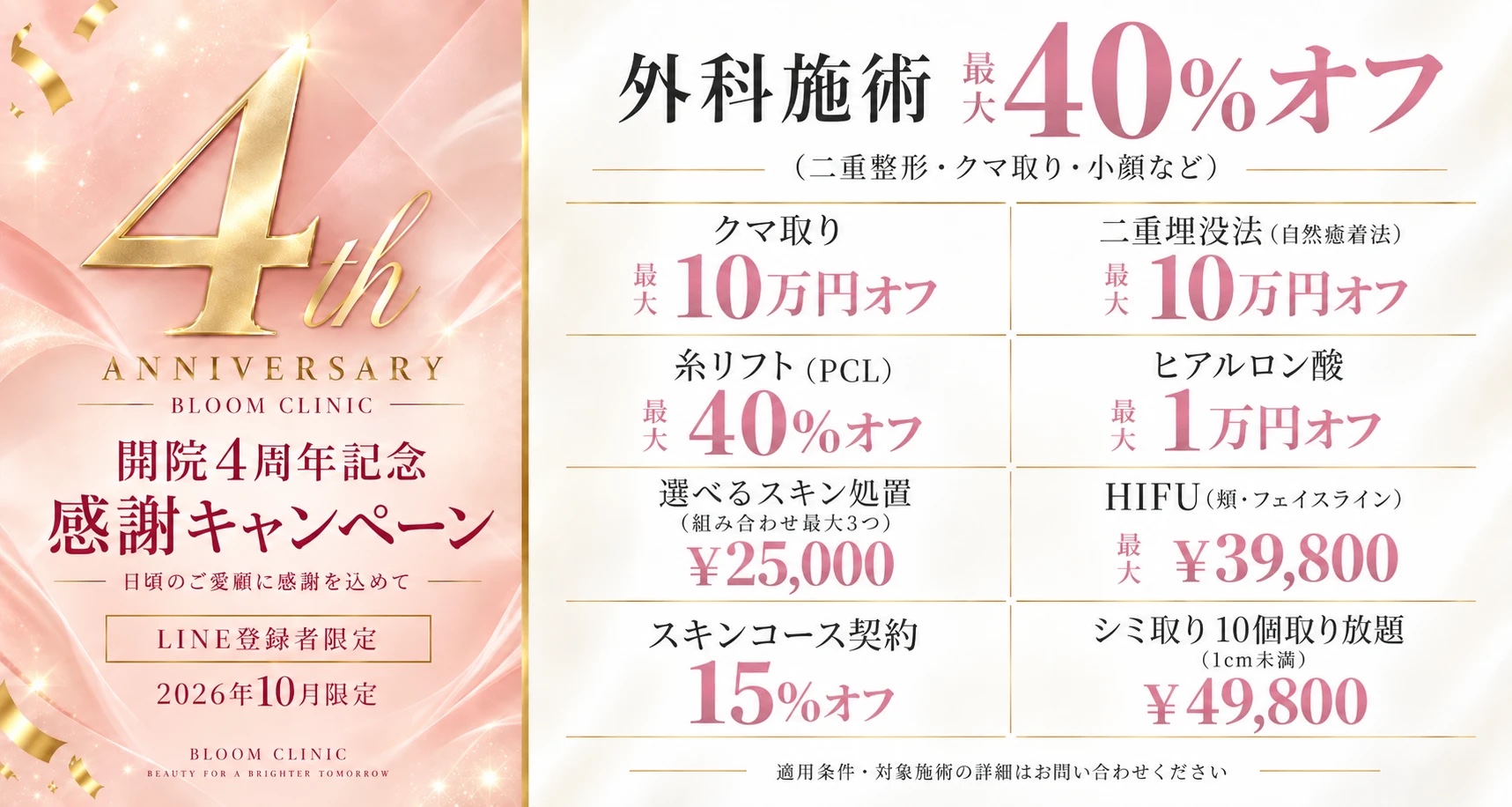 開院4周年記念 感謝キャンペーン LINE登録者限定 2026年10月限定